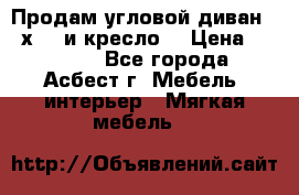 Продам угловой диван 1,6х2,6 и кресло. › Цена ­ 10 000 - Все города, Асбест г. Мебель, интерьер » Мягкая мебель   